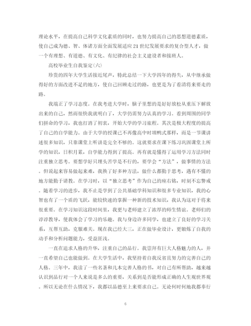 精编之高校毕业生自我鉴定范文大全.docx