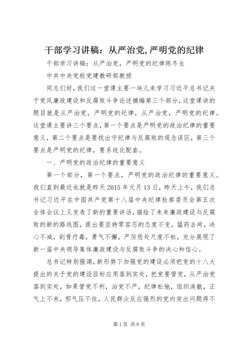 干部学习讲稿：从严治党,严明党的纪律.docx