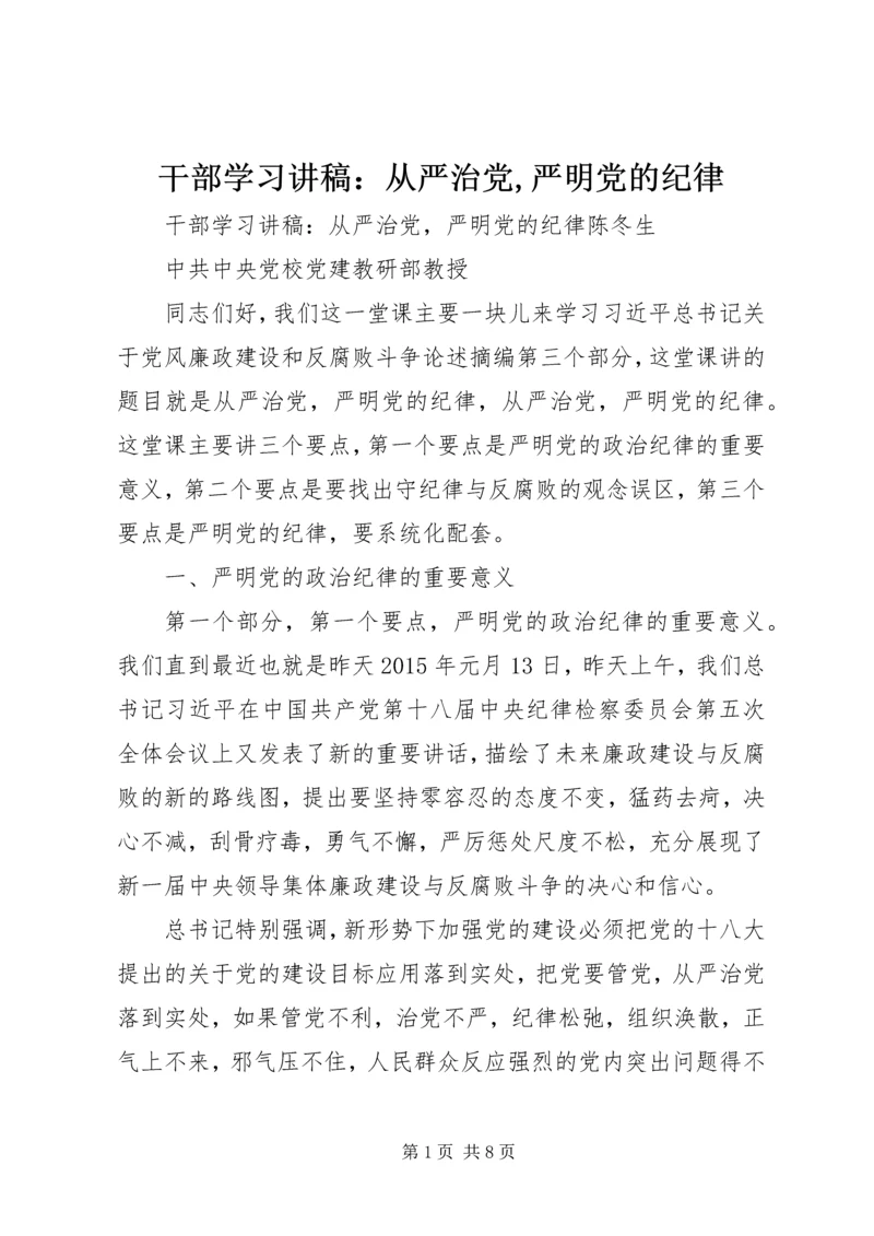 干部学习讲稿：从严治党,严明党的纪律.docx