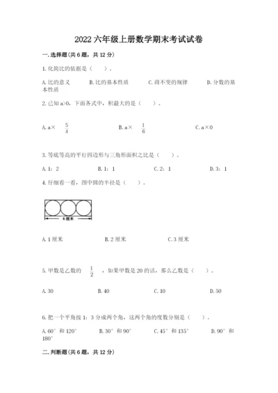 2022六年级上册数学期末考试试卷及完整答案【全优】.docx