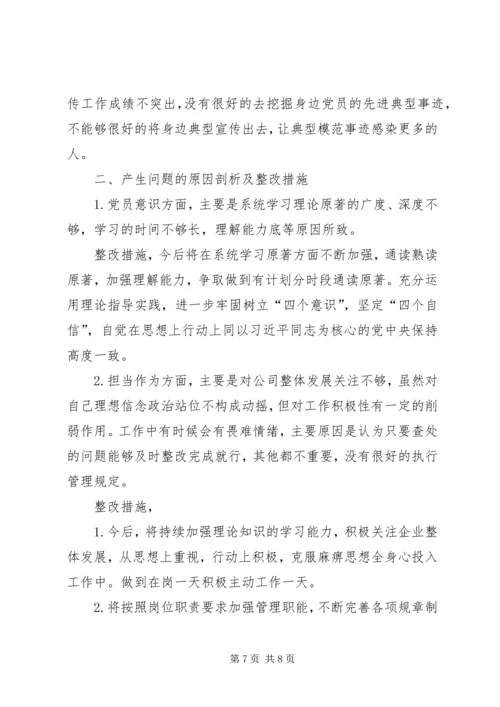 年终党员专题组织生活会与宣传委员检视剖析材料.docx