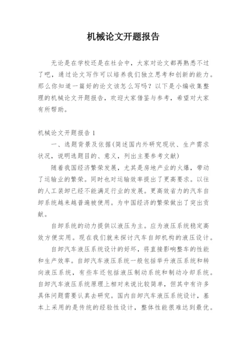 机械论文开题报告精编.docx
