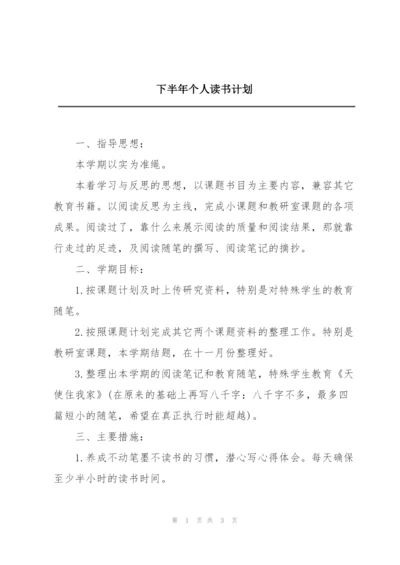 下半年个人读书计划.docx