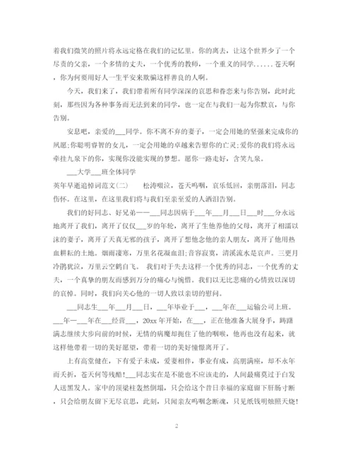 2023年英年早逝追悼词范文.docx