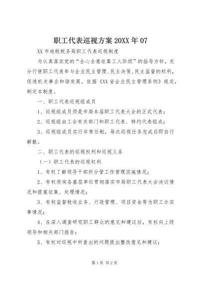 职工代表巡视方案20XX年07 (4).docx