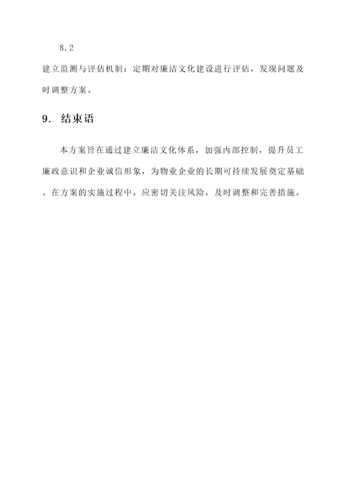 物业企业廉洁文化建设方案