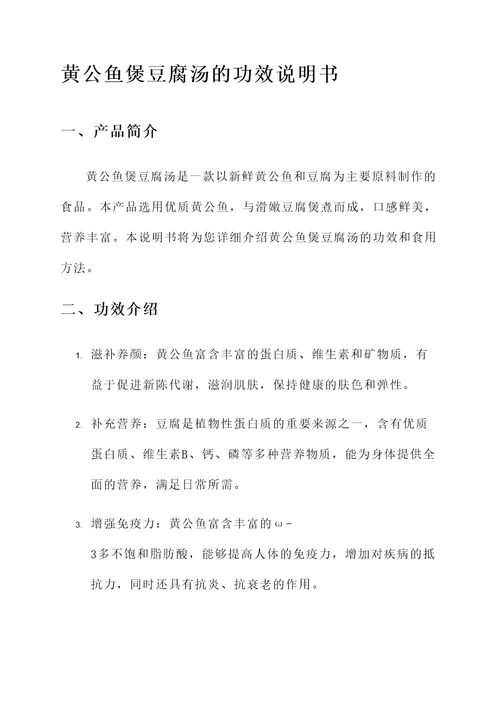 黄公鱼煲豆腐汤的功效