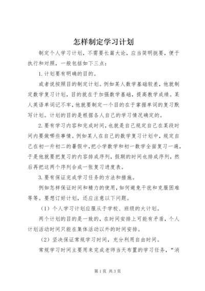 怎样制定学习计划 (4).docx