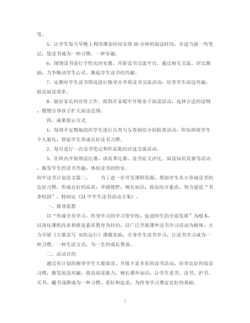 精编之初中读书计划范文3篇.docx
