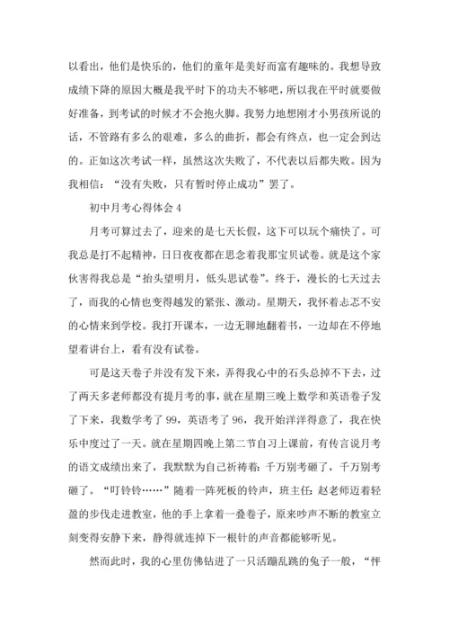 初一月考后的心得体会5篇2022.docx