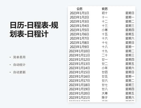 日历-日程表-规划表-日程计划表