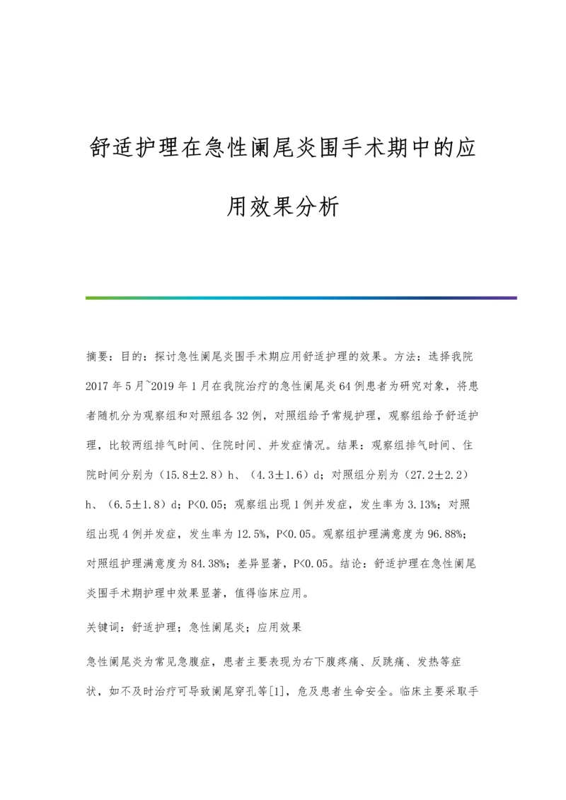 舒适护理在急性阑尾炎围手术期中的应用效果分析.docx