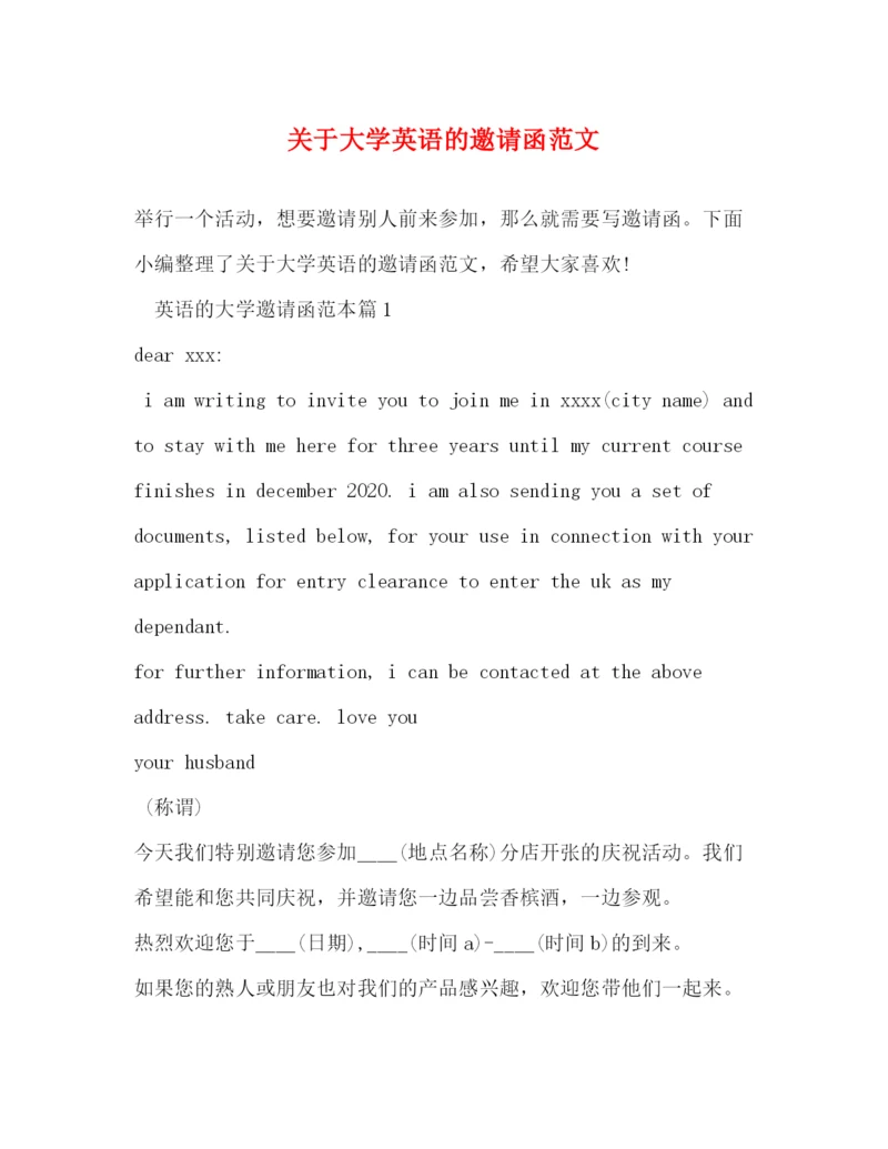 精编之关于大学英语的邀请函范文.docx