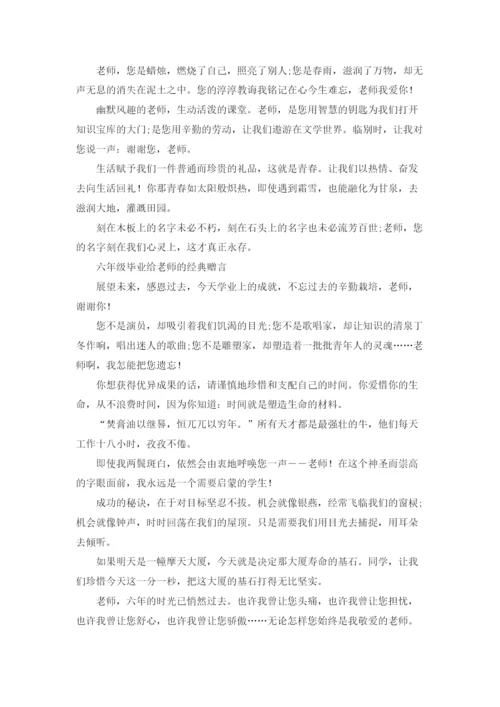 六年级毕业老师赠言10篇.docx