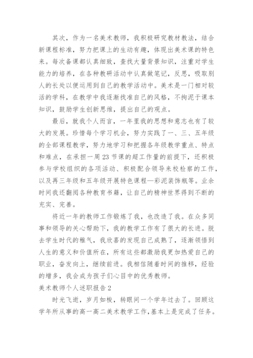 美术教师个人述职报告.docx