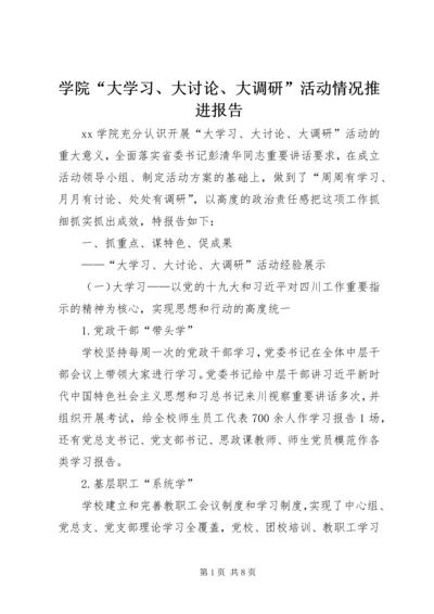 学院“大学习、大讨论、大调研”活动情况推进报告.docx