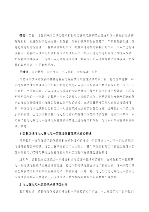 电力变电无人值班运行管理模式及特点重点分析1.docx