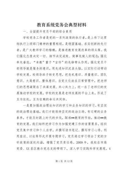 教育系统党务会典型材料.docx