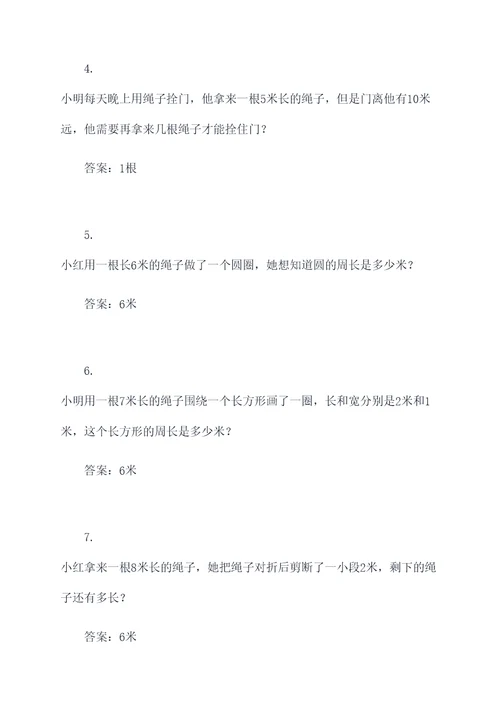 二年级下绳子应用题