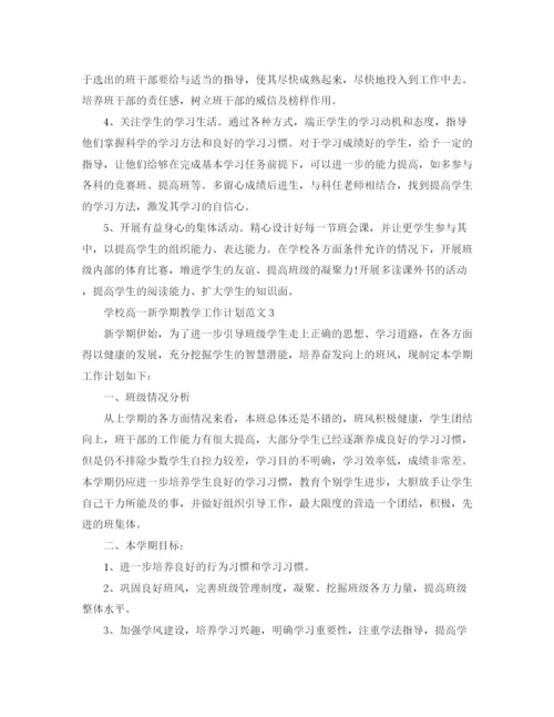 精编之学校高一新学期教学工作计划范文.docx