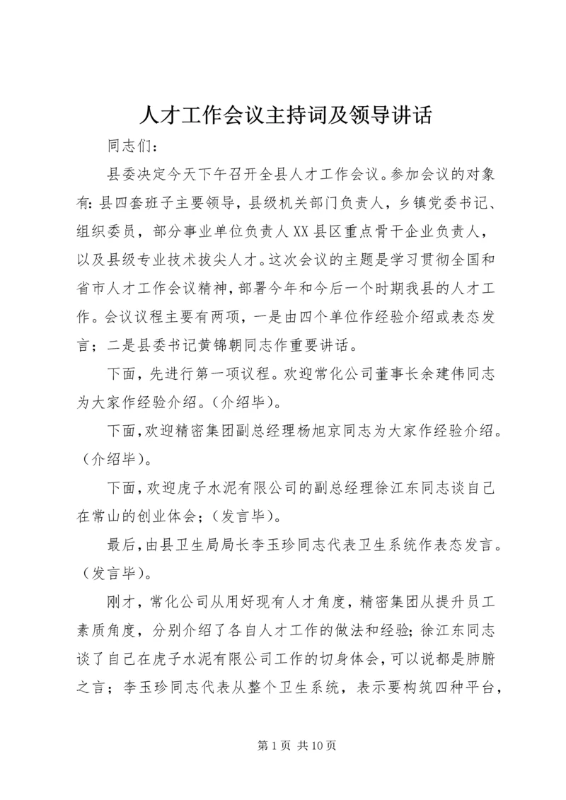 人才工作会议主持词及领导致辞.docx