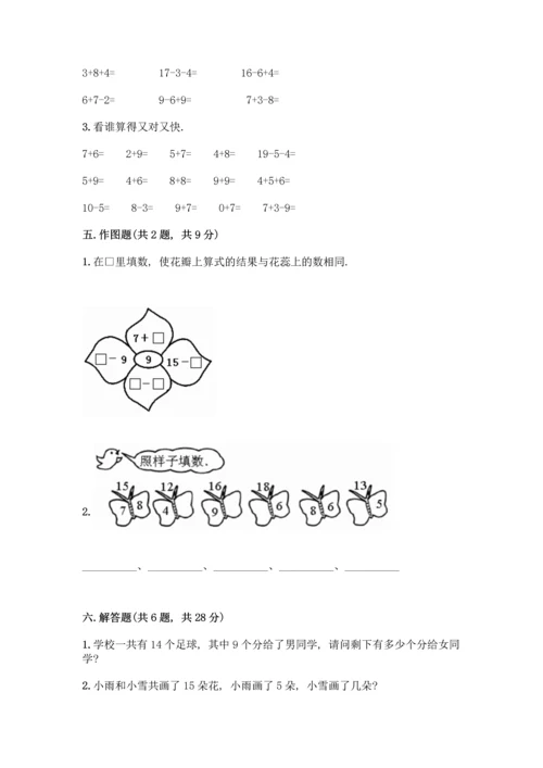 冀教版一年级上册数学第九单元20以内的减法测试卷及参考答案【轻巧夺冠】.docx