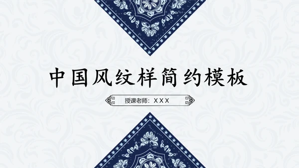 简约中国民族风中式纹理通用PPT模板