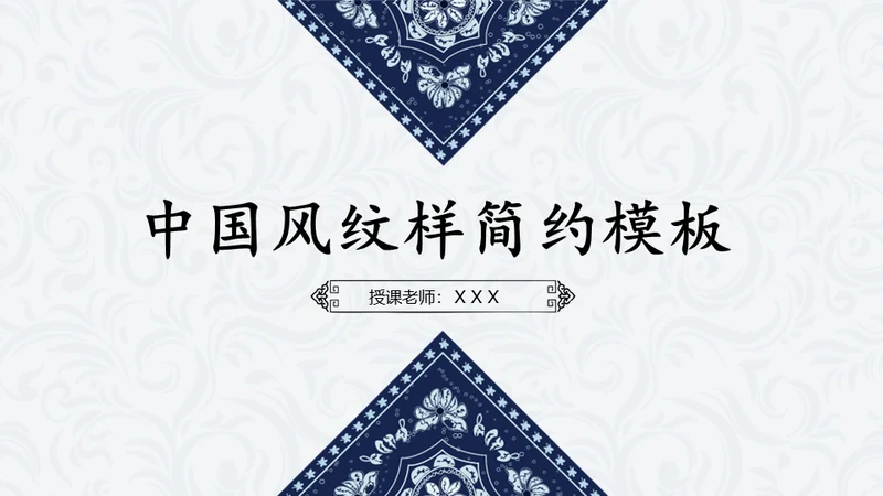 简约中国民族风中式纹理通用PPT模板