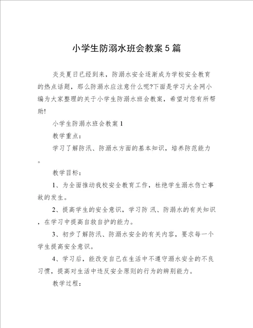 小学生防溺水班会教案5篇