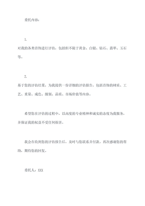 首饰评估委托书
