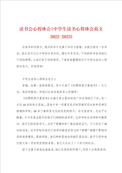 读书会心得体会中学生读书心得体会范文20222023