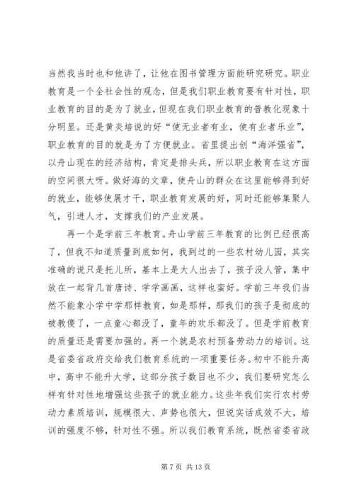 刘厅长在舟山教育工作调研座谈会上的讲话.docx