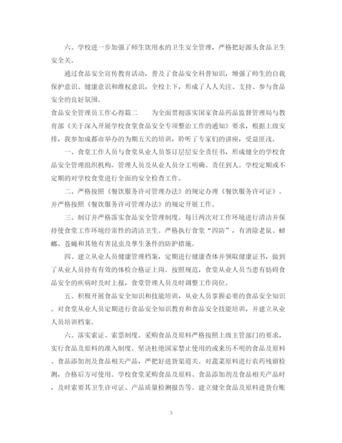 2023年食品安全管理员任命书范文.docx