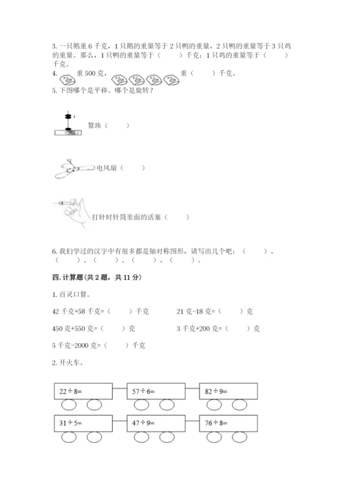 苏教版数学三年级上册期末测试卷精品【名师系列】.docx