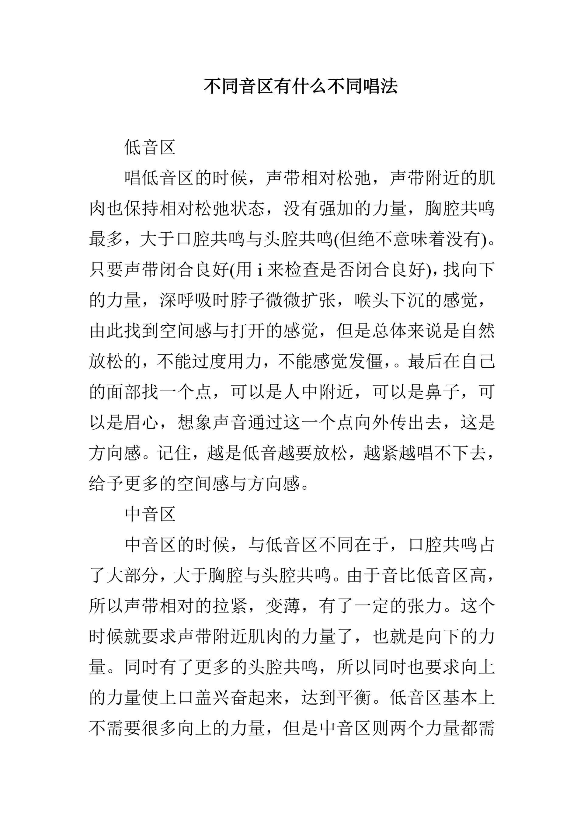 不同音区有什么不同唱法