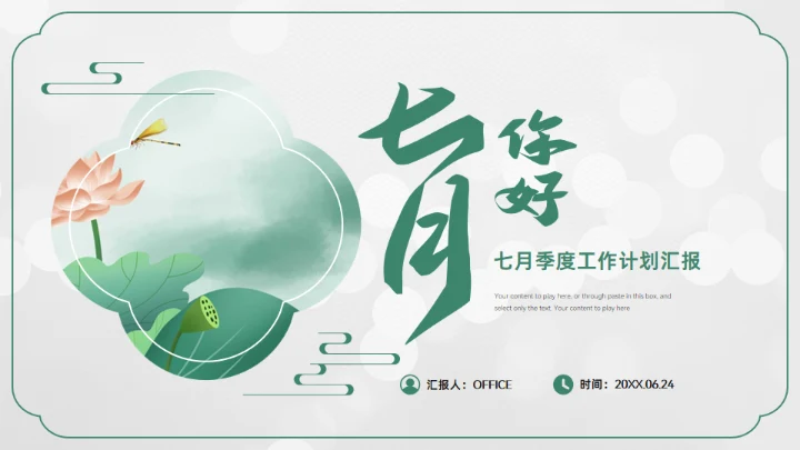 七月你好,中国风季度工作计划汇报通用PPT模板