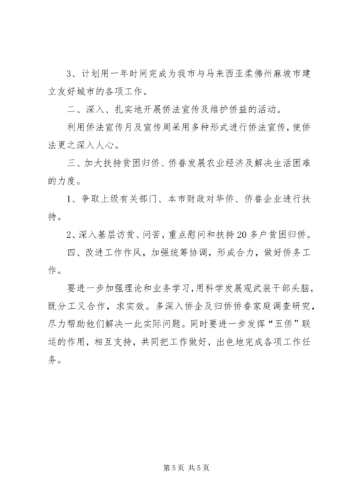 市外侨办上半年工作总结和下半年工作计划_1.docx