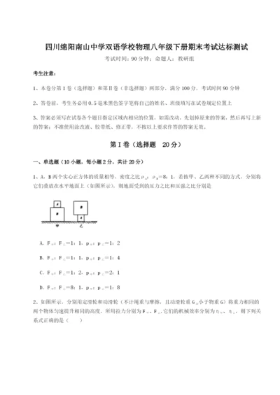 基础强化四川绵阳南山中学双语学校物理八年级下册期末考试达标测试试题（含详细解析）.docx