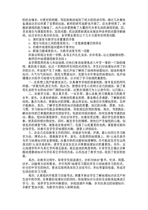 教师初中地理课程教学总结五篇