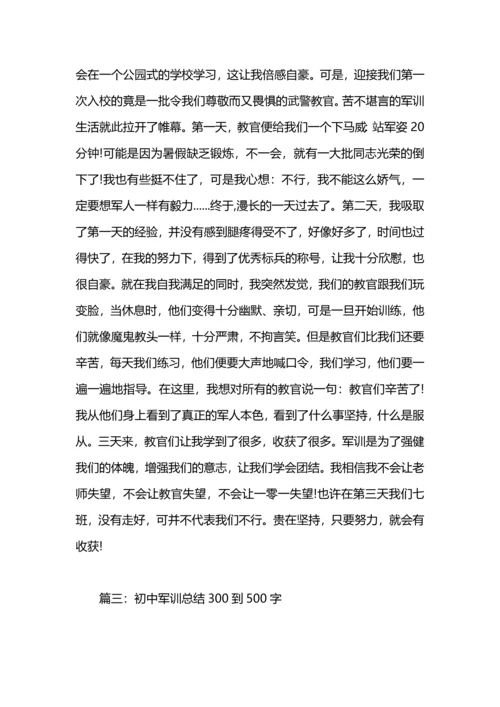 初中军训总结500字.docx