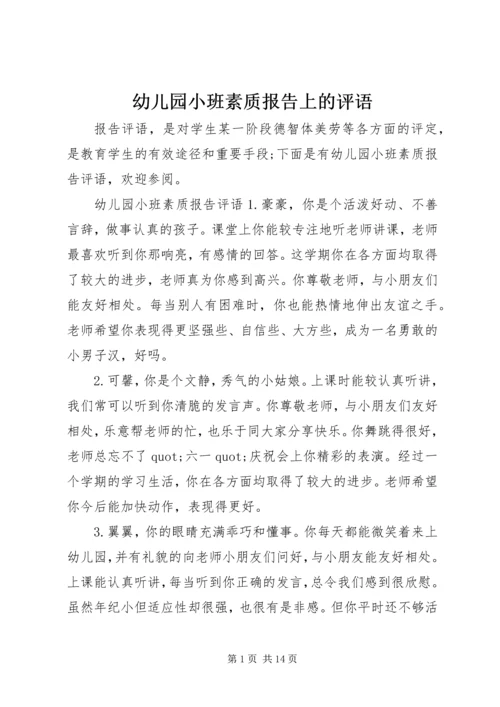 幼儿园小班素质报告上的评语.docx