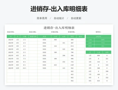 进销存-出入库明细表