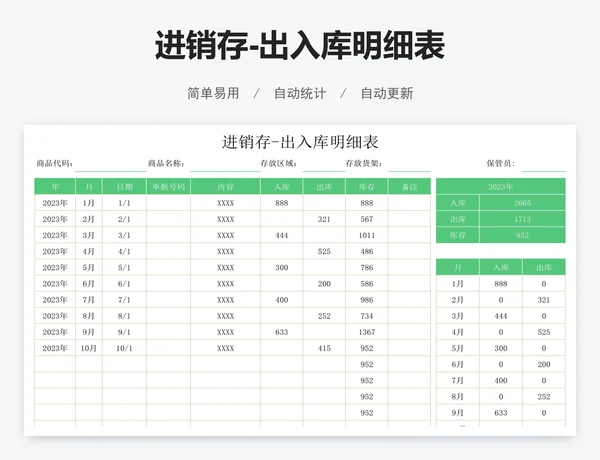 进销存-出入库明细表