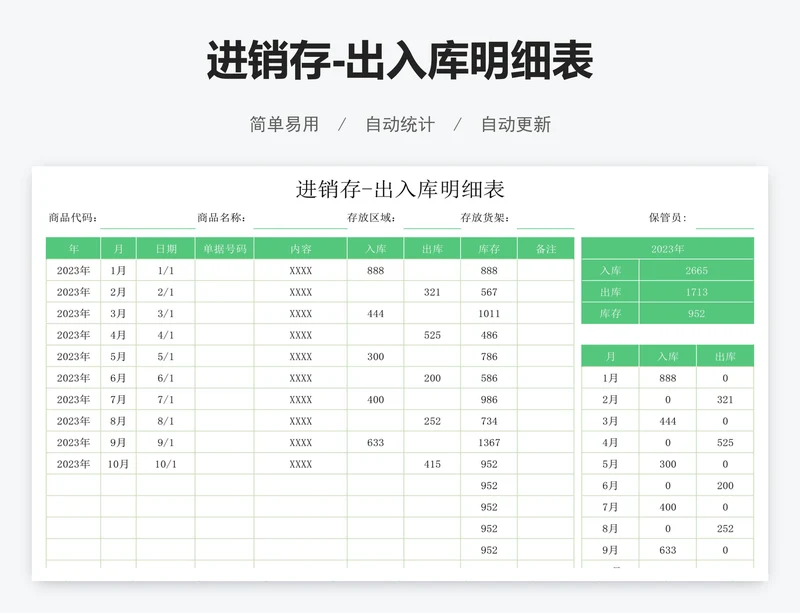 进销存-出入库明细表