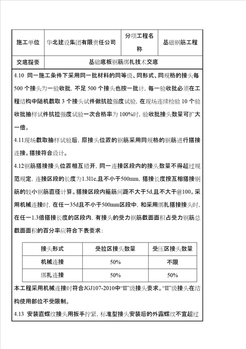 基础底板钢筋绑扎施工技术交底新