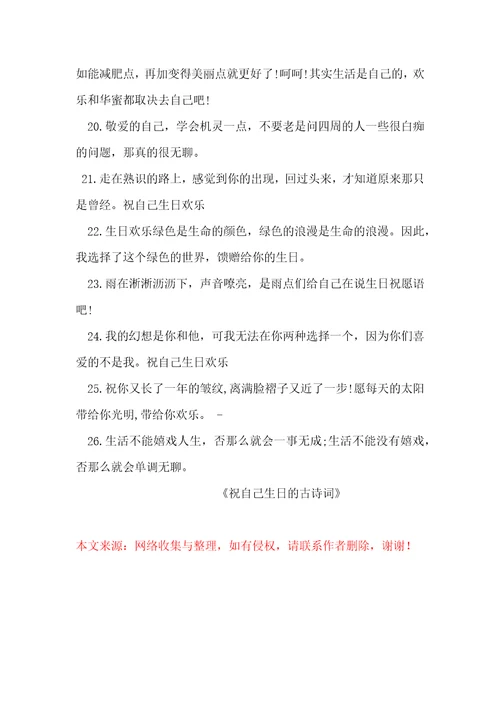 祝自己生日的古诗词