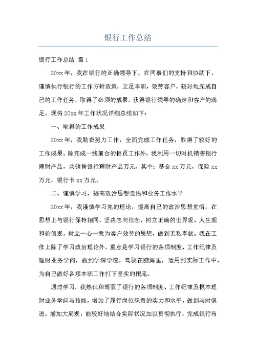 银行工作总结