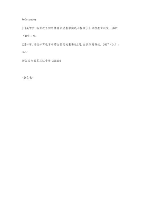 初中体育教学实践中师生如何有效互动-第1篇.docx