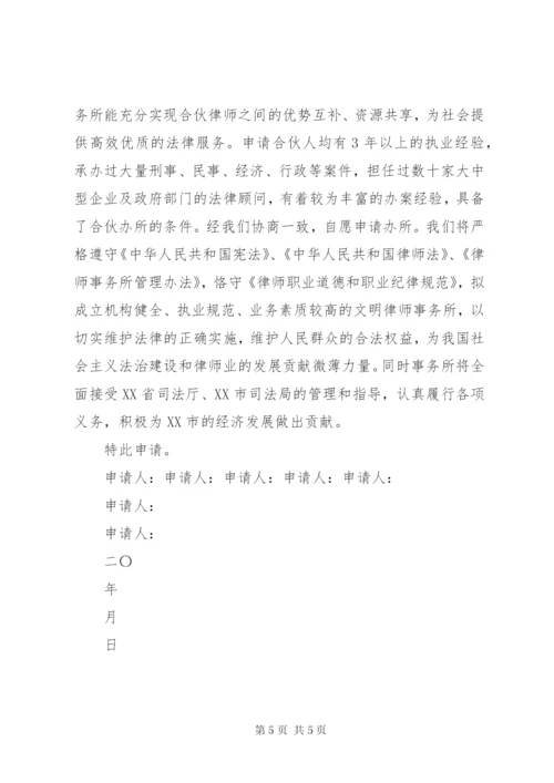 申请设立律师事务所申请书_1.docx