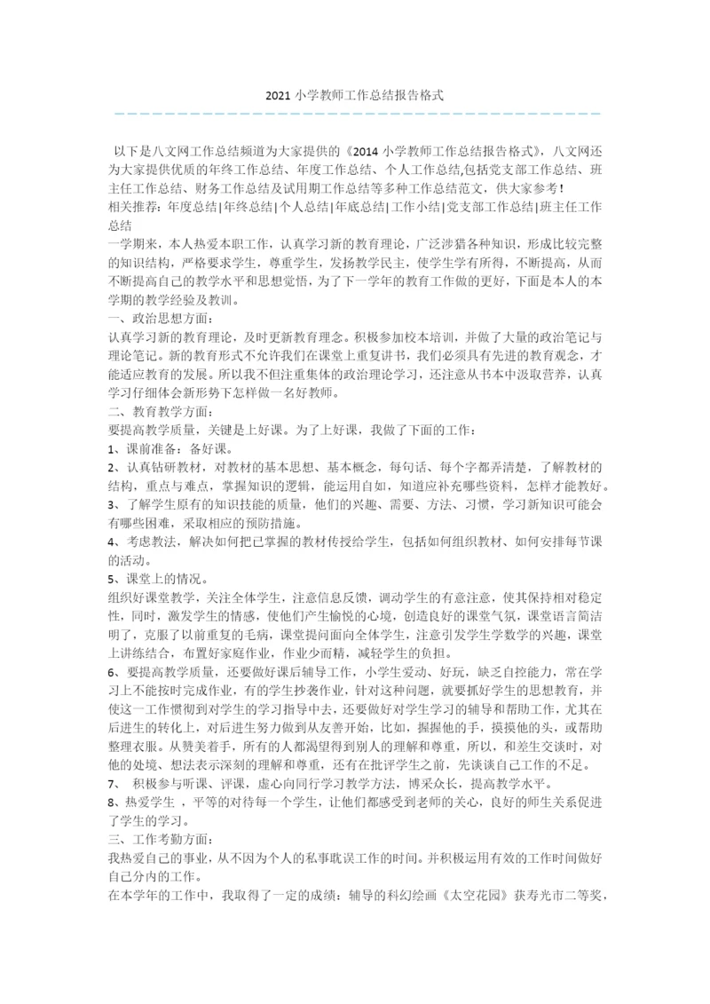 2021小学教师工作总结报告格式.docx